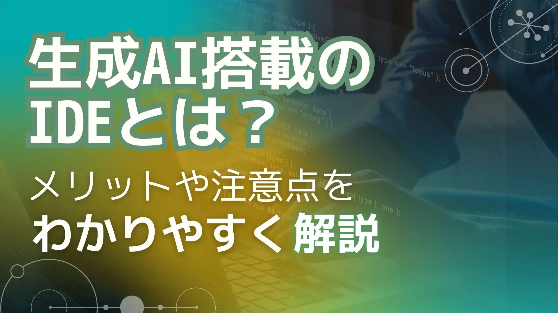 生成AI搭載 IDE 統合開発環境 メリット 注意点