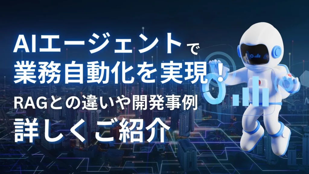 AIエージェント 業務自動化 RAG 違い 開発事例