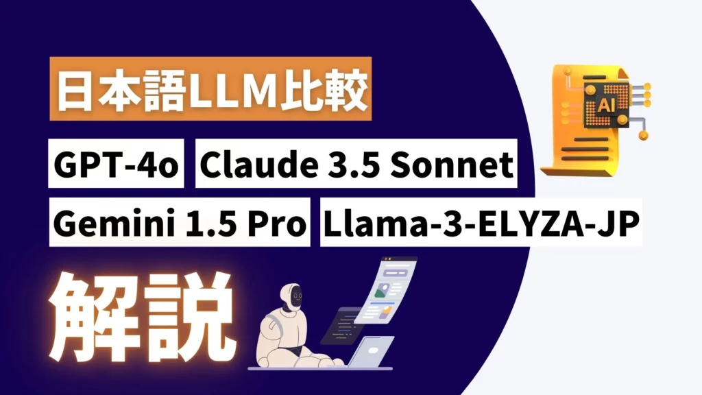 日本語 LLM 比較 GPT-4o Claude-3.5-Sonnet Gemini-1.5-Pro Llama-3-ELYZA-JP 違い 解説