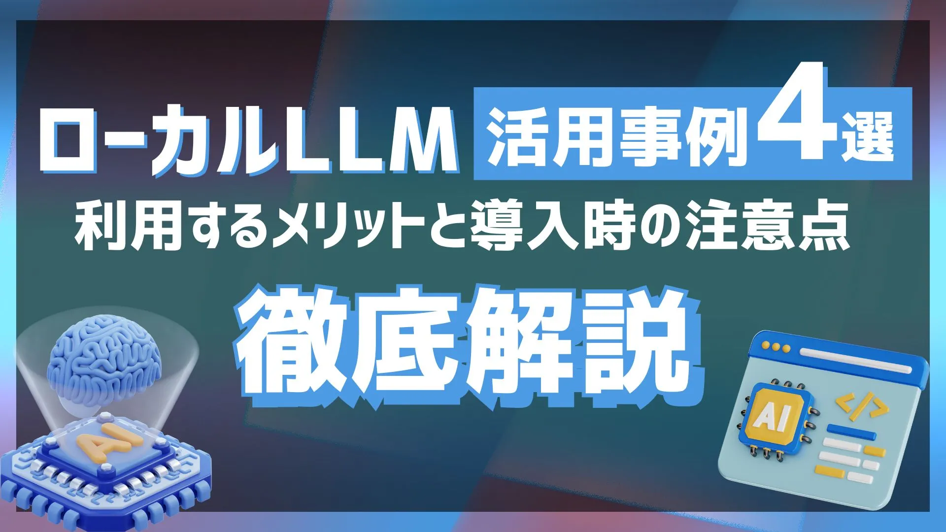 ローカルLLM 活用事例 メリット 注意点