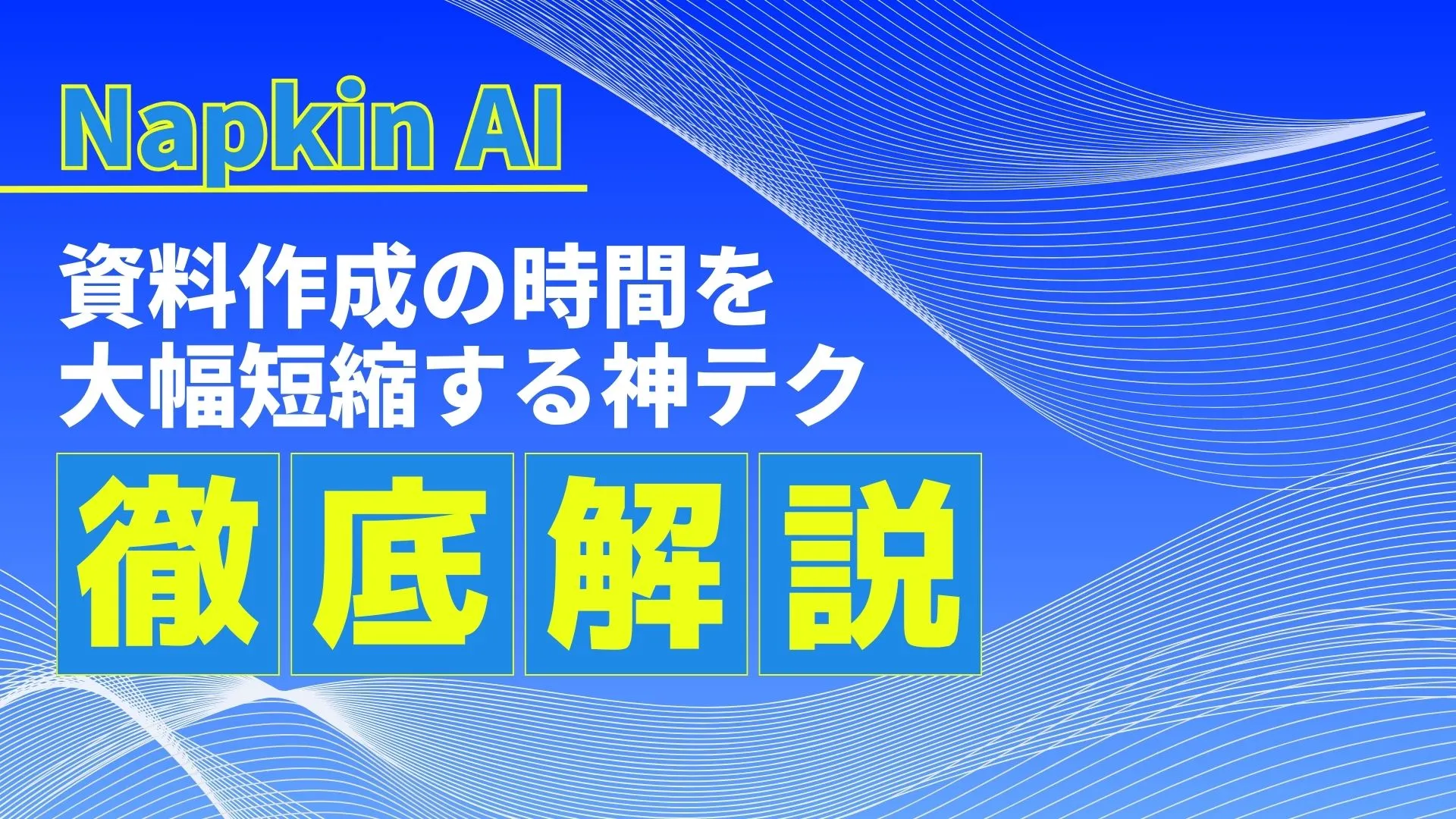 Napkin-AI 活用事例 資料作成 時間 大幅短縮 神テク