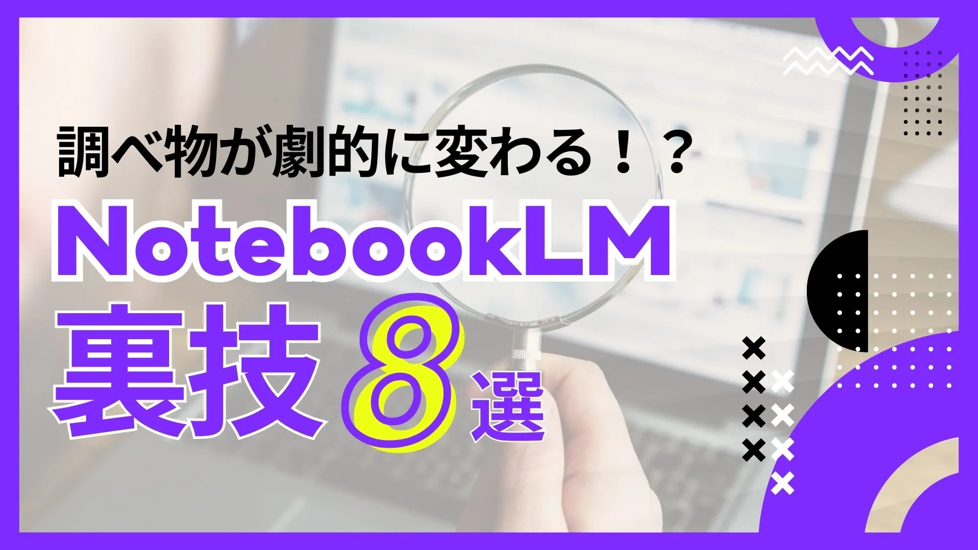 調べ物 NotebookLM 裏技