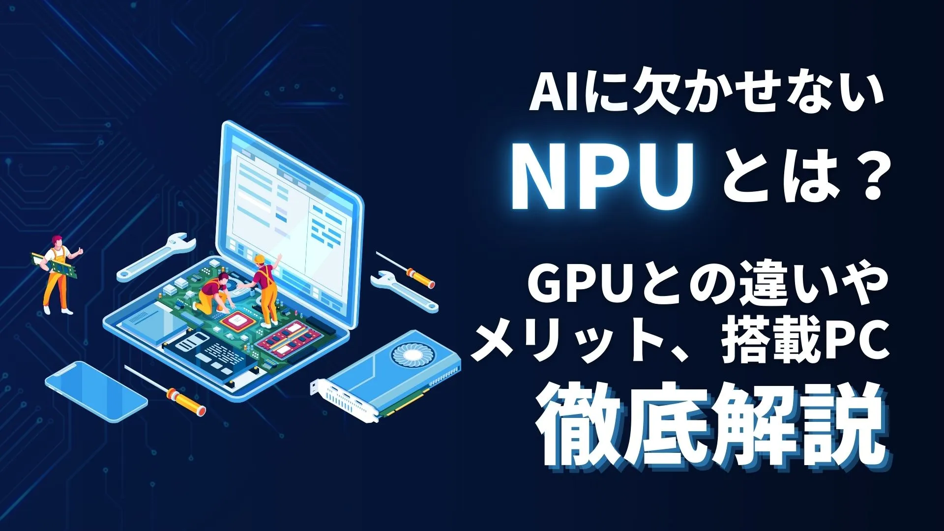 AI NPU GPU 違い メリット 搭載PC 徹底解説