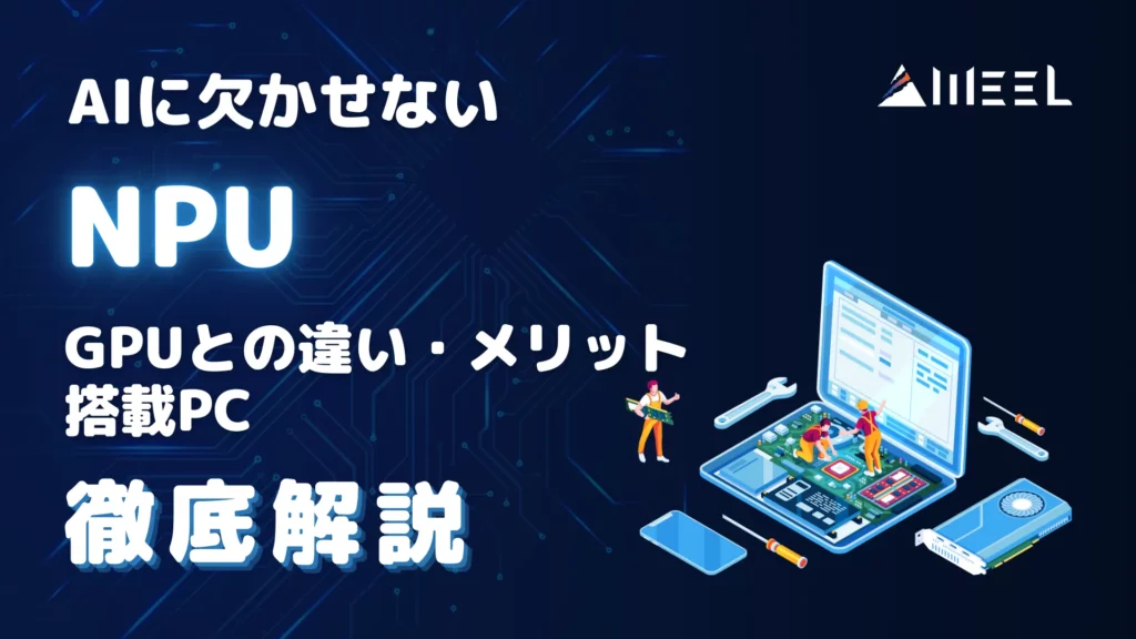 AI 欠かせない NPU GPU 違い メリット 搭載 PC 徹底 解説