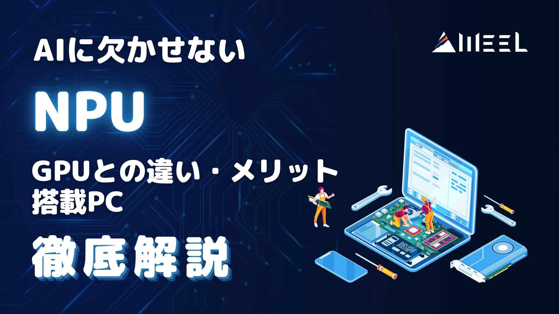 AI 欠かせない NPU GPU 違い メリット 搭載 PC 徹底 解説