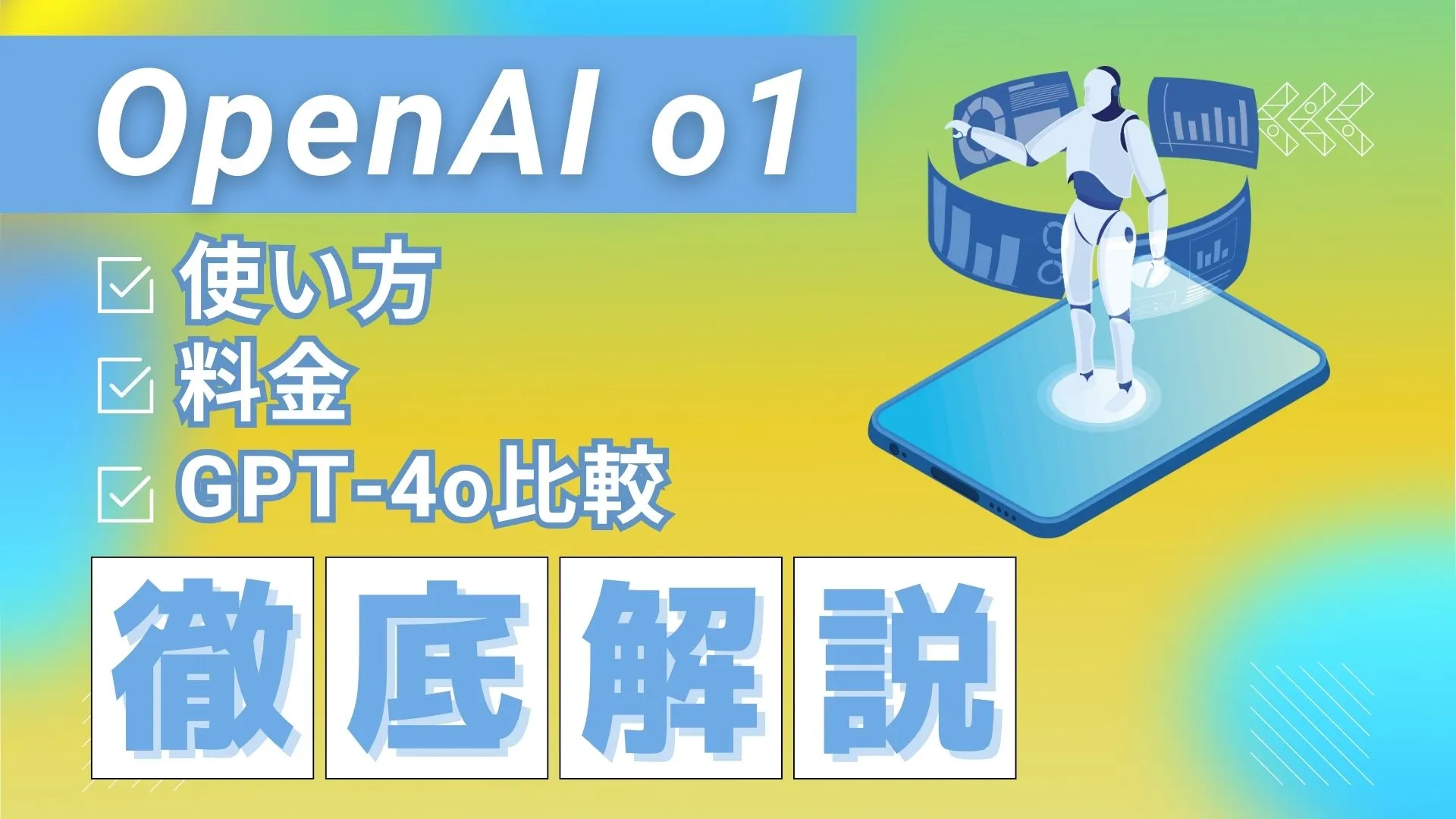 ChatGPT 新モデルOpenAI-o1 使い方 料金 GPT-4o 比較