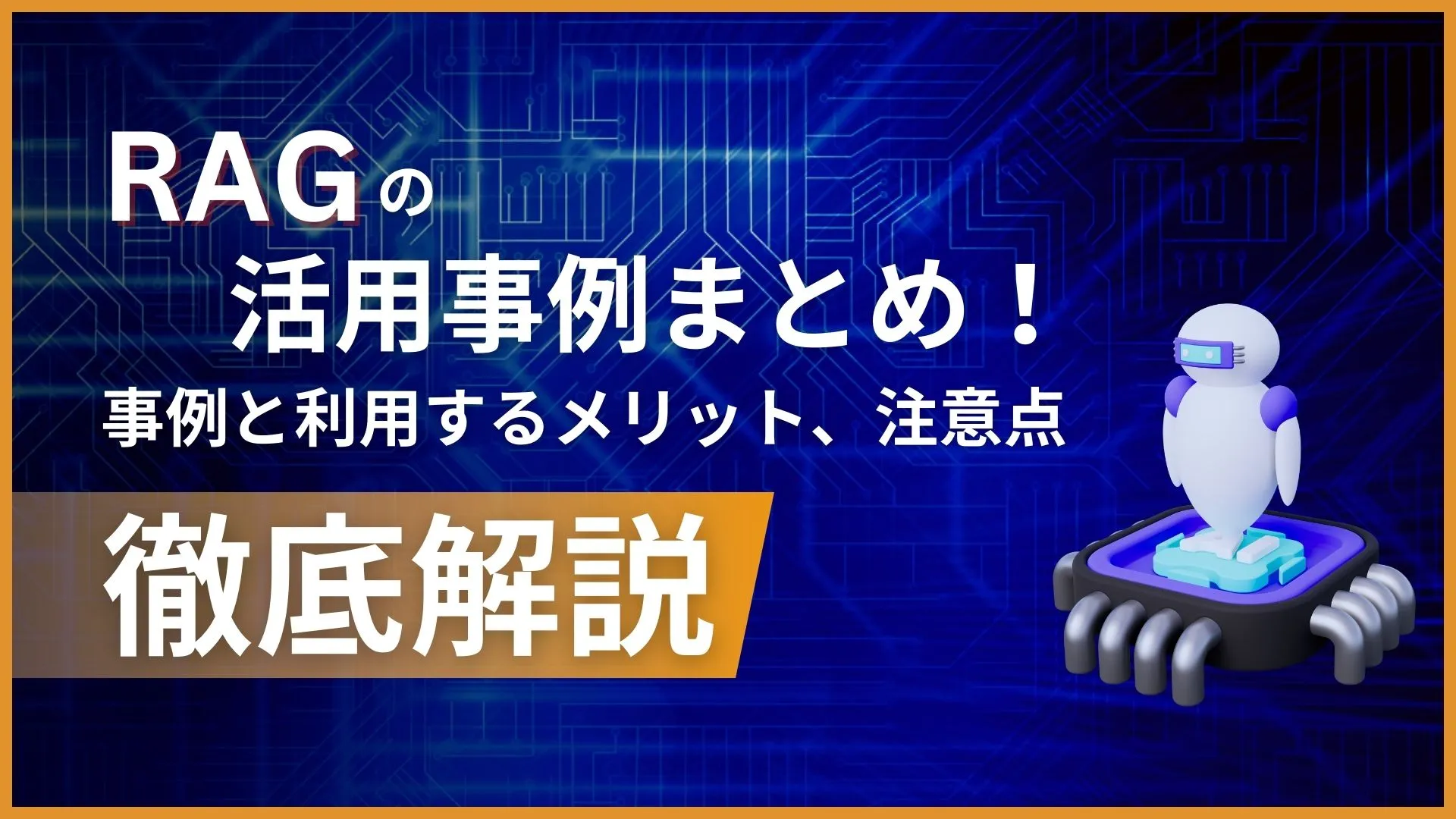 RAG 活用事例 導入企業 事例 利用するメリット 注意点 解説