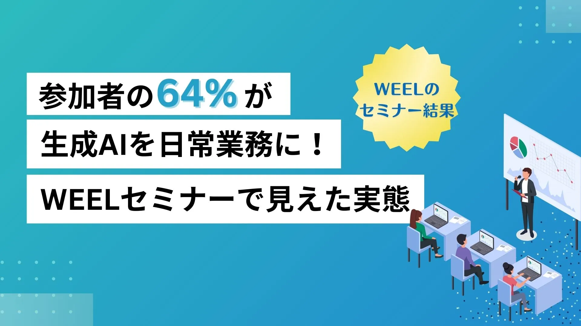 64% 生成AI 日常業務