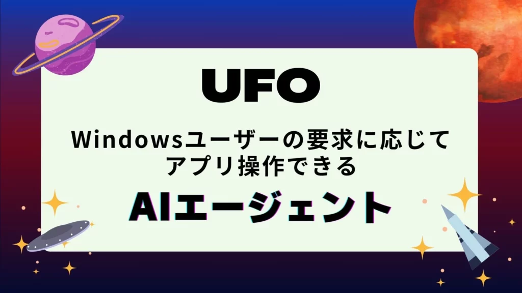 UFO Windowsユーザー 要求 アプリ操作 できる AIエージェント