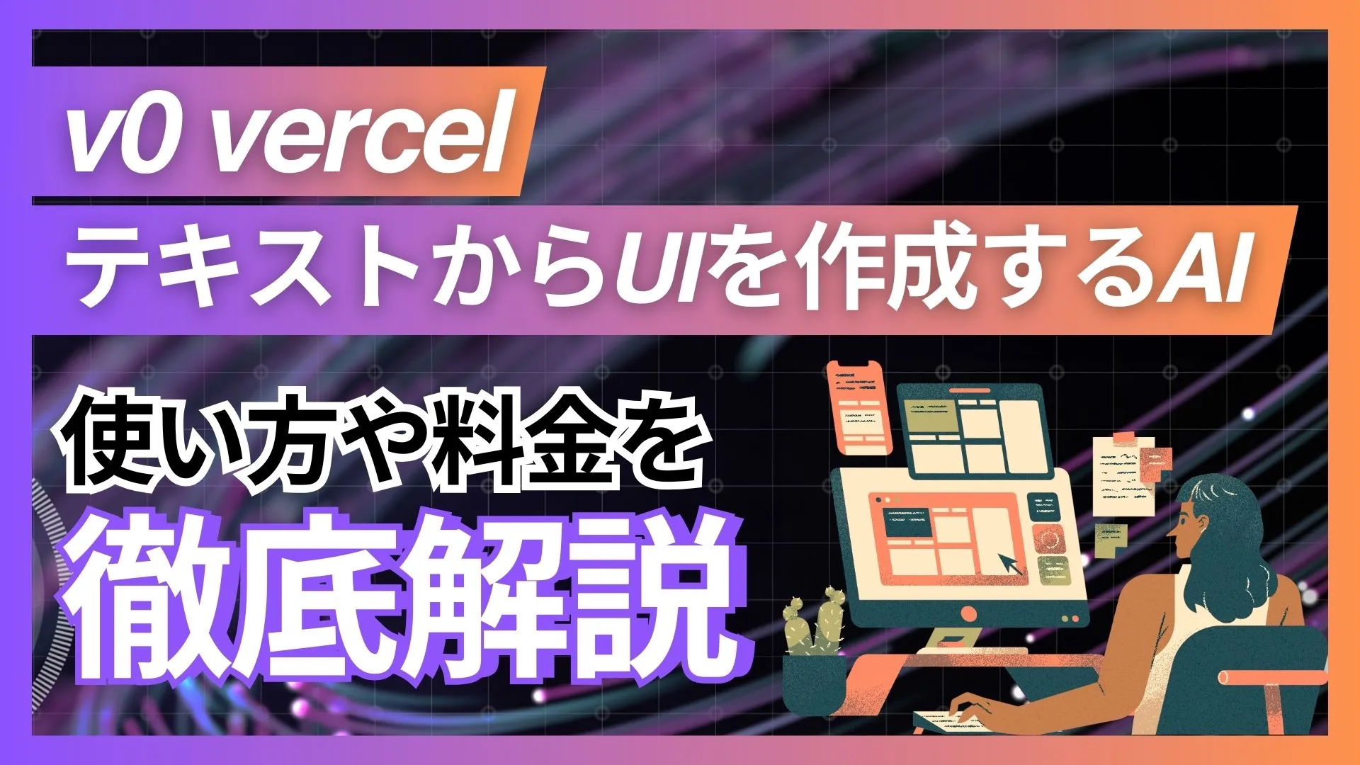 v0-vercelv0 テキストから UIデザイン 生成 AI 使い方 料金 徹底解説