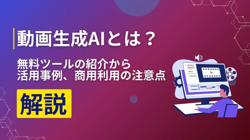 動画生成AI 無料ツール 紹介 活用事例 商用利用 注意点