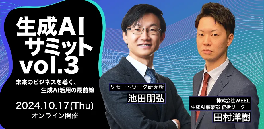 生成AIサミット-Vol.3 〜未来のビジネスを導く、生成AI活用の最前線〜