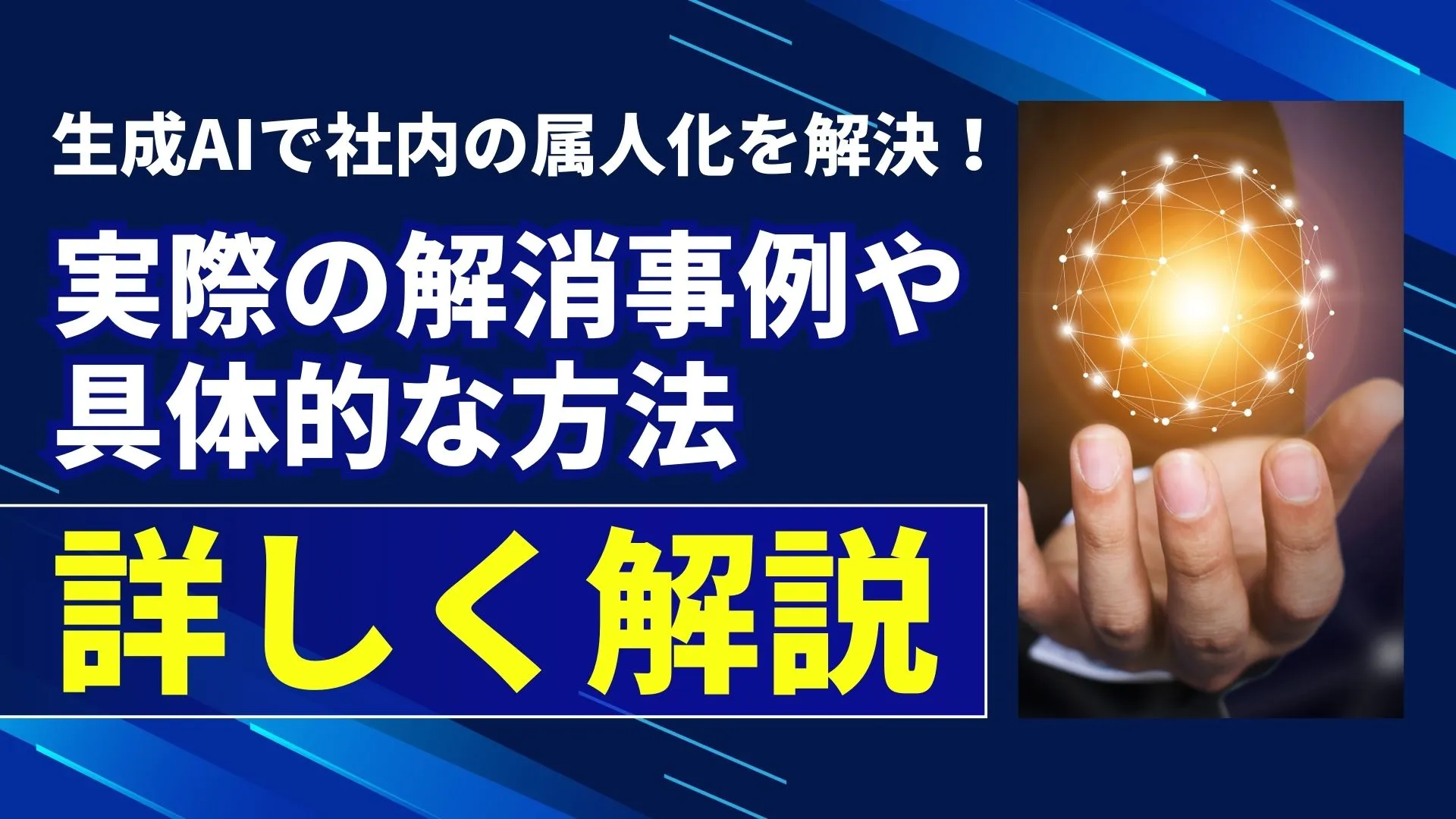 生成AI 社内 属人化 解決 解消事例 具体的な方法