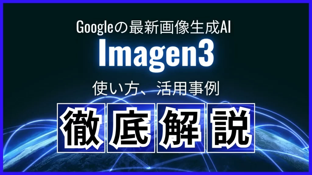 Google Imagen3 使い方 活用事例