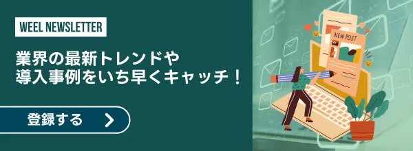 メルマガに登録しませんか？