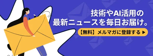 メルマガに登録しませんか？