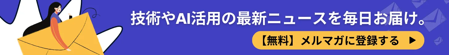 メルマガに登録しませんか？