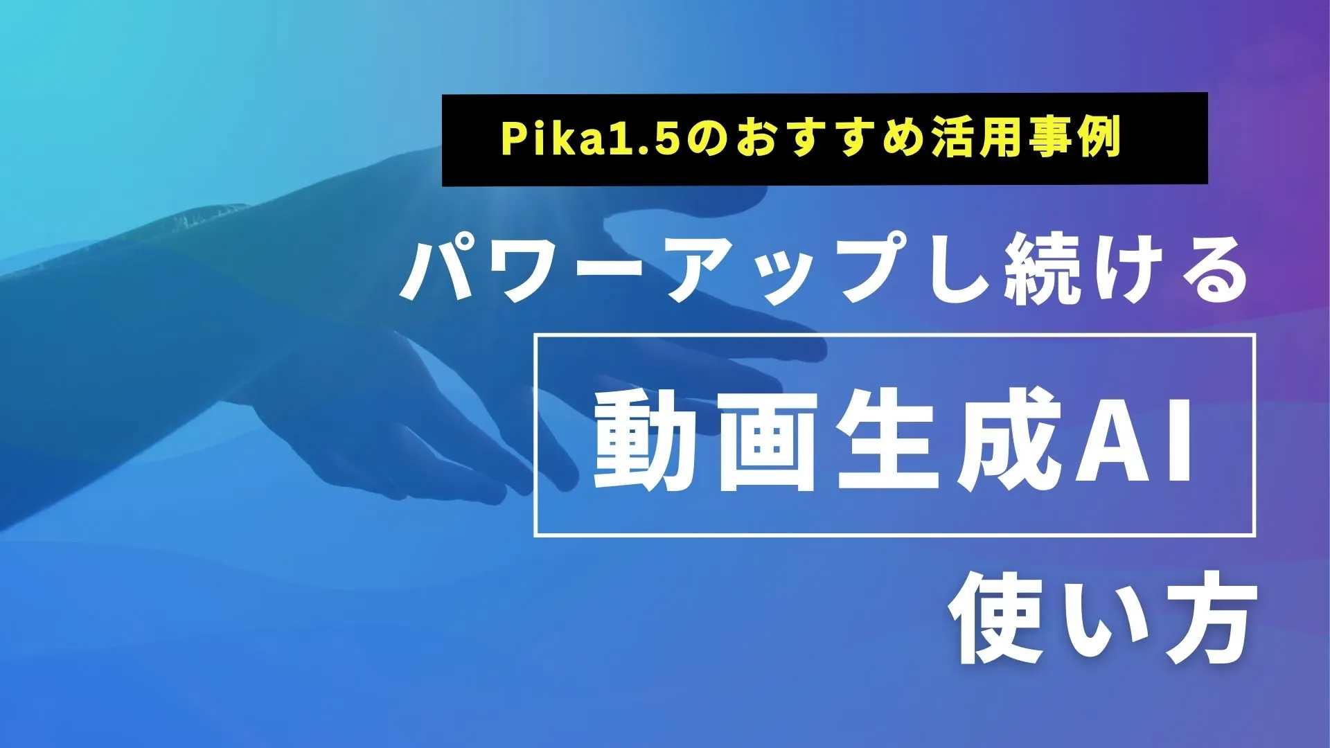 Pika1.5 おすすめ 活用事例 動画生成AI 使い方