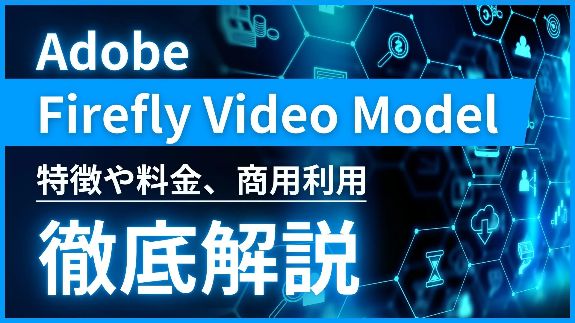 Adobe Firefly-Video Model 特徴 料金 商用利用