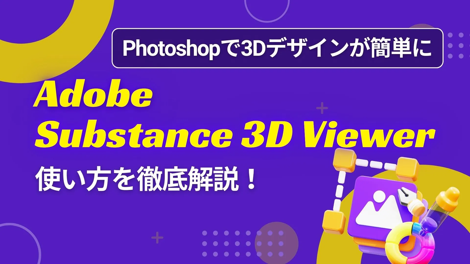 Adobe Substance 3D Viewer Photoshop 3Dデザイン