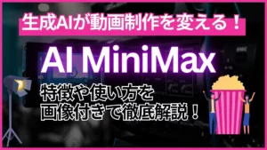 生成AI 動画制作 AI-MiniMax 特徴 使い方