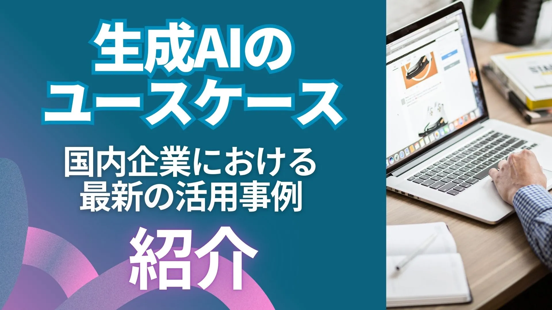 生成AI ユースケース 国内企業 最新 活用事例