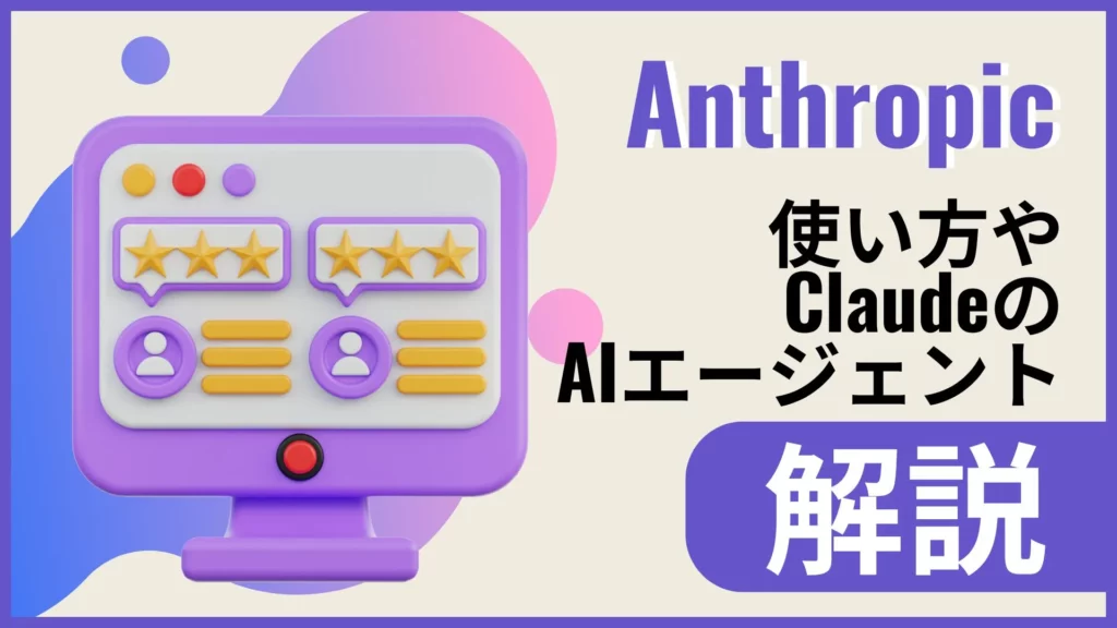 Anthropic 使い方 Claude AIエージェント