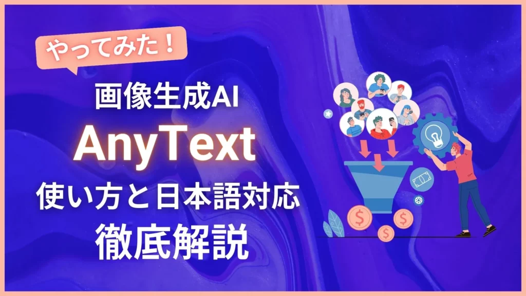 画像生成AI AnyText 使い方