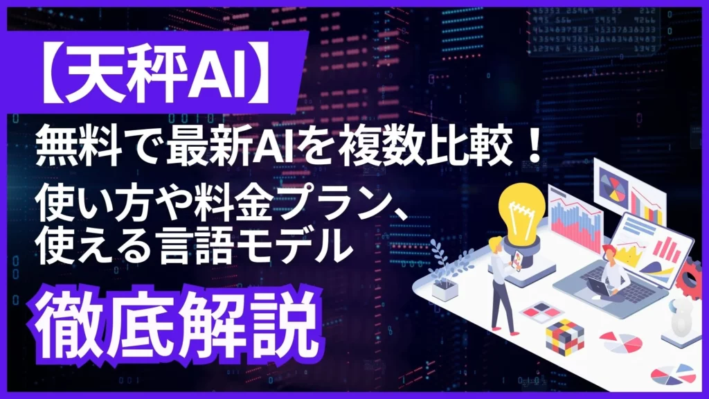 天秤AI 無料 最新AI 複数比較 使い方 料金プラン 使える言語モデル