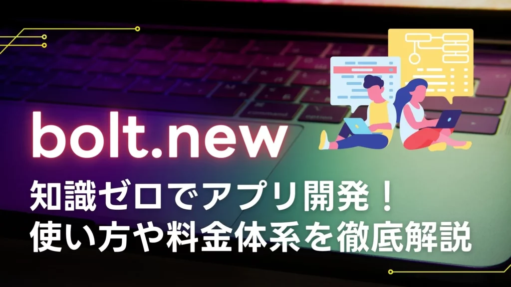 bolt.new ボルト アプリ開発 使い方 料金体系