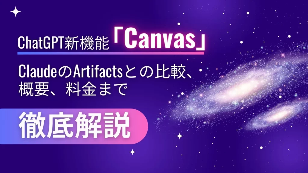 ChatGPT Canvas 比較 概要 料金