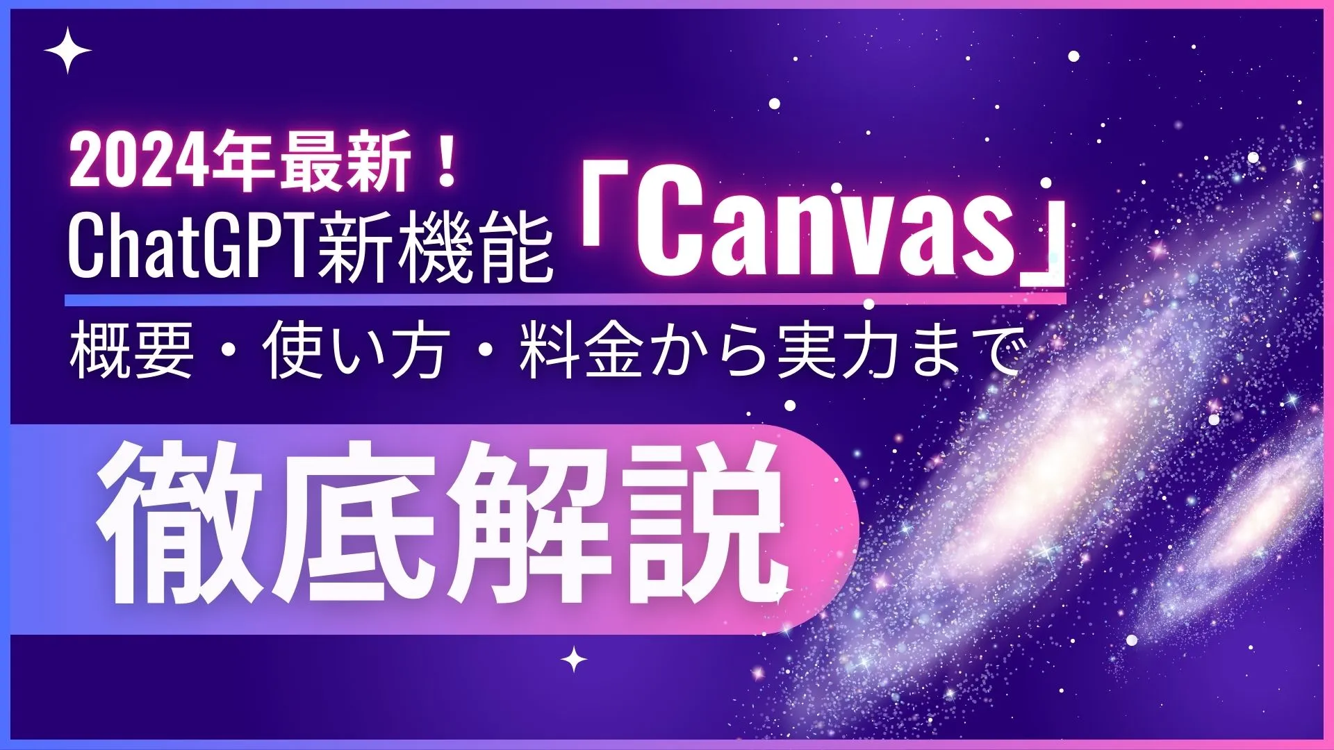 ChatGPT Canvas 概要 使い方 料金 実力