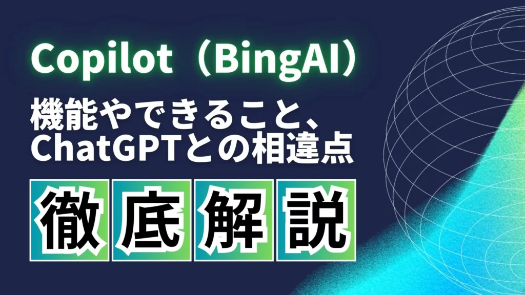 Copilot Bing-AI 機能 できること