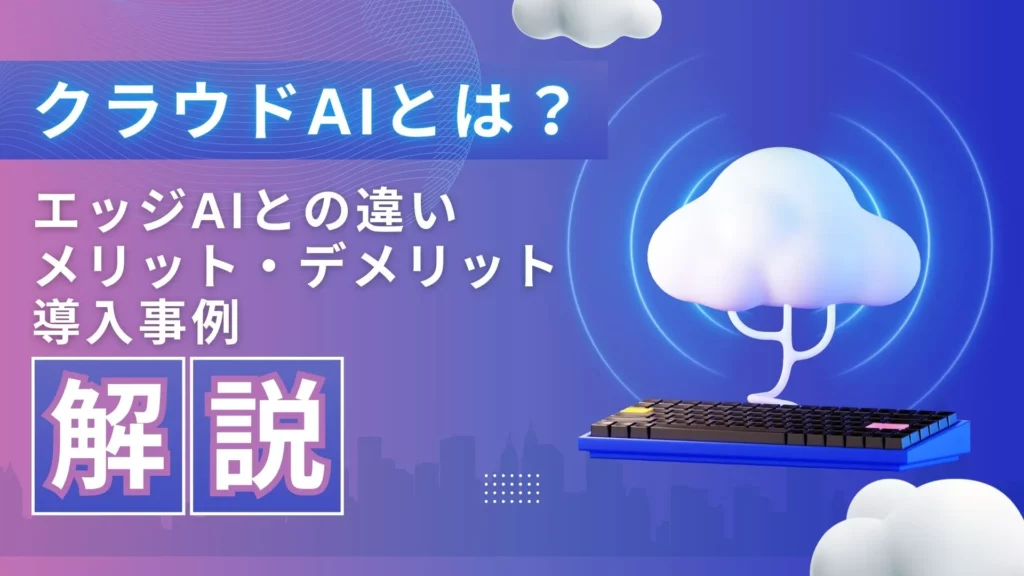 クラウドAI エッジAI 違い メリット デメリット 導入事例