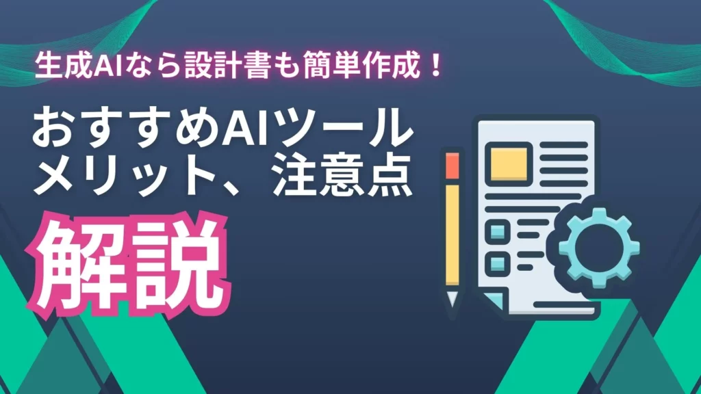 生成AI 設計書 おすすめAIツール メリット 注意点