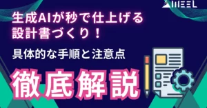 生成AI 秒 仕上げる 設計書 具体的 手順 注意点 徹底解説