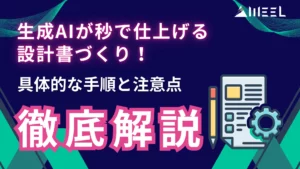 生成AI 秒 仕上げる 設計書 具体的 手順 注意点 徹底解説