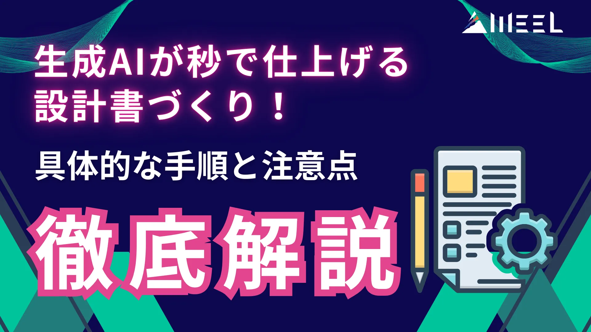 生成AI 秒 仕上げる 設計書 具体的 手順 注意点 徹底解説