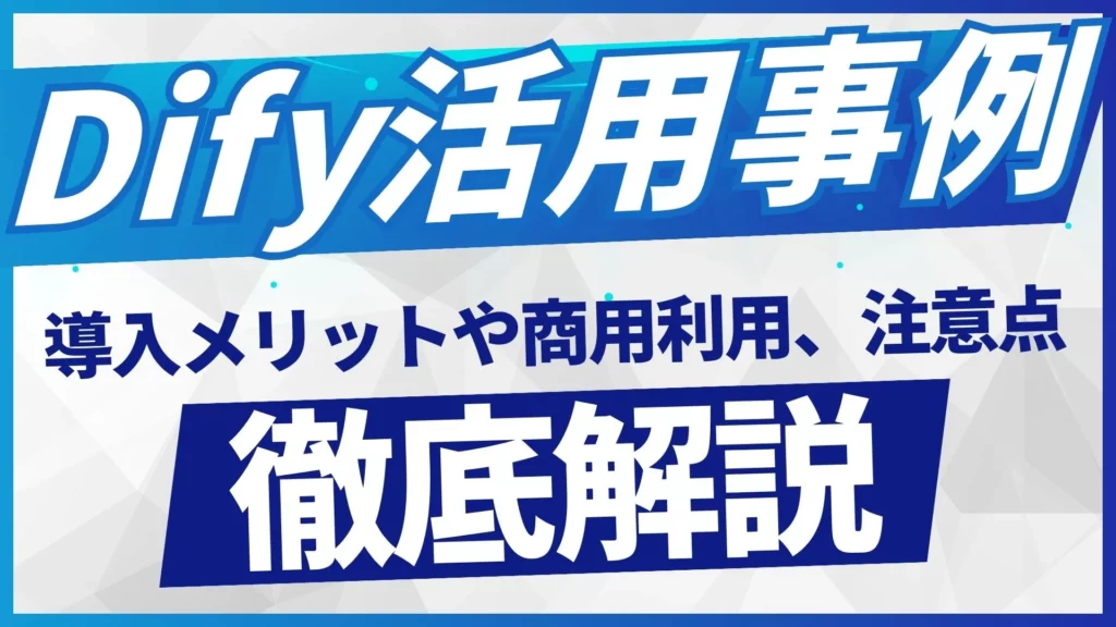 Dify 活用事例 導入メリット 商用利用 注意点