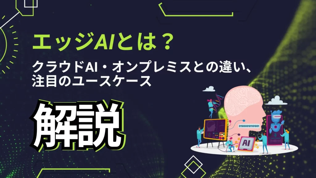 エッジAI クラウドAI オンプレミス 違い ユースケース