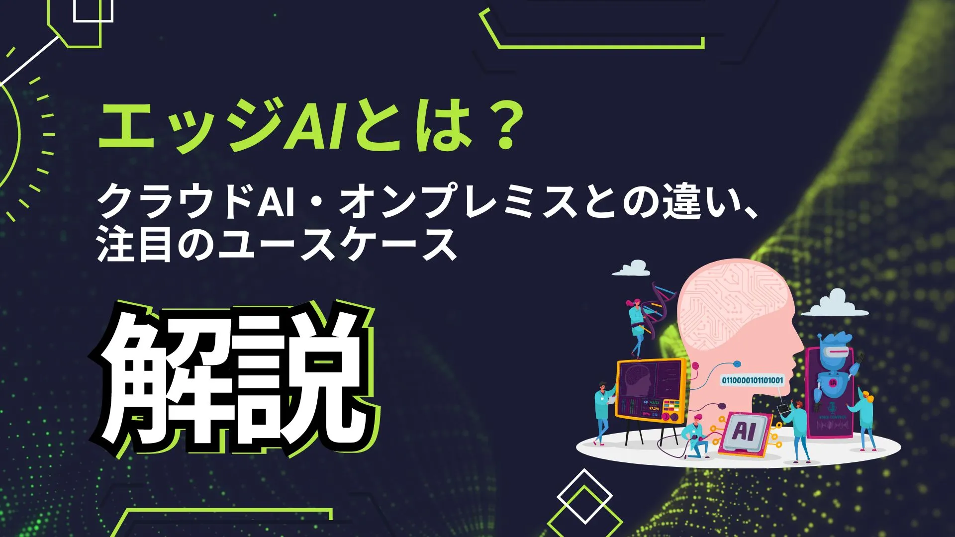 エッジAI クラウドAI オンプレミス 違い ユースケース