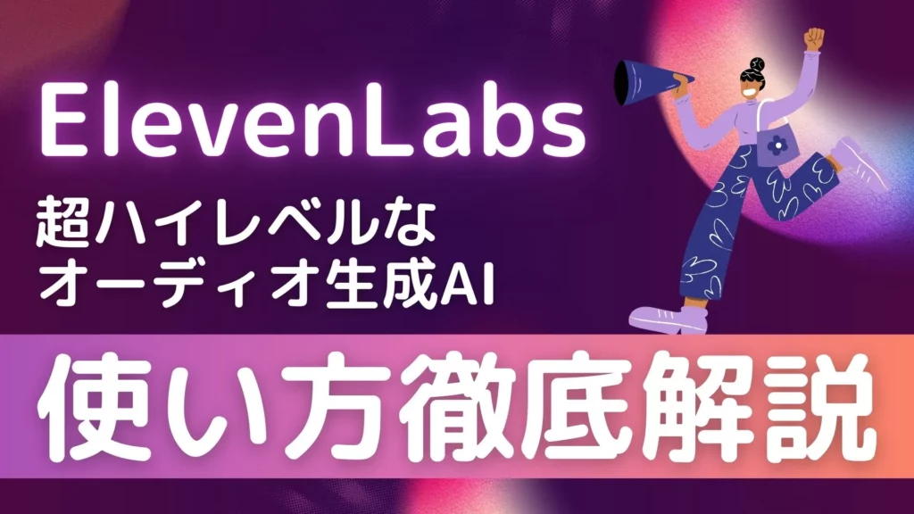 ElevenLabs 超ハイレベル オーディオ生成AI