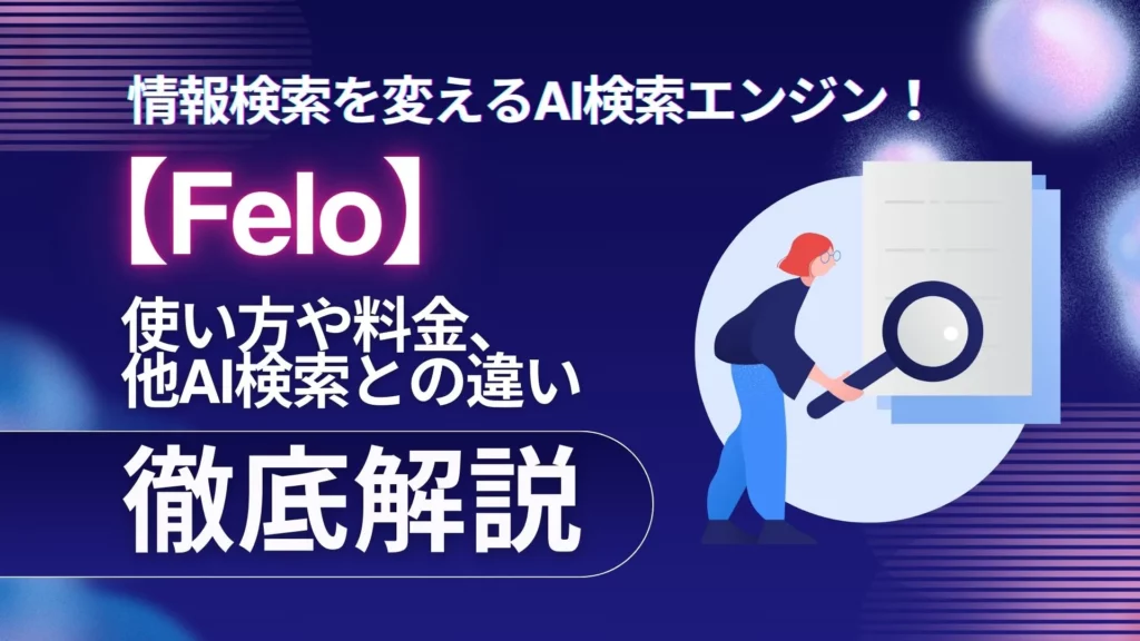 Felo AI検索エンジン 使い方 料金 AI検索 違い