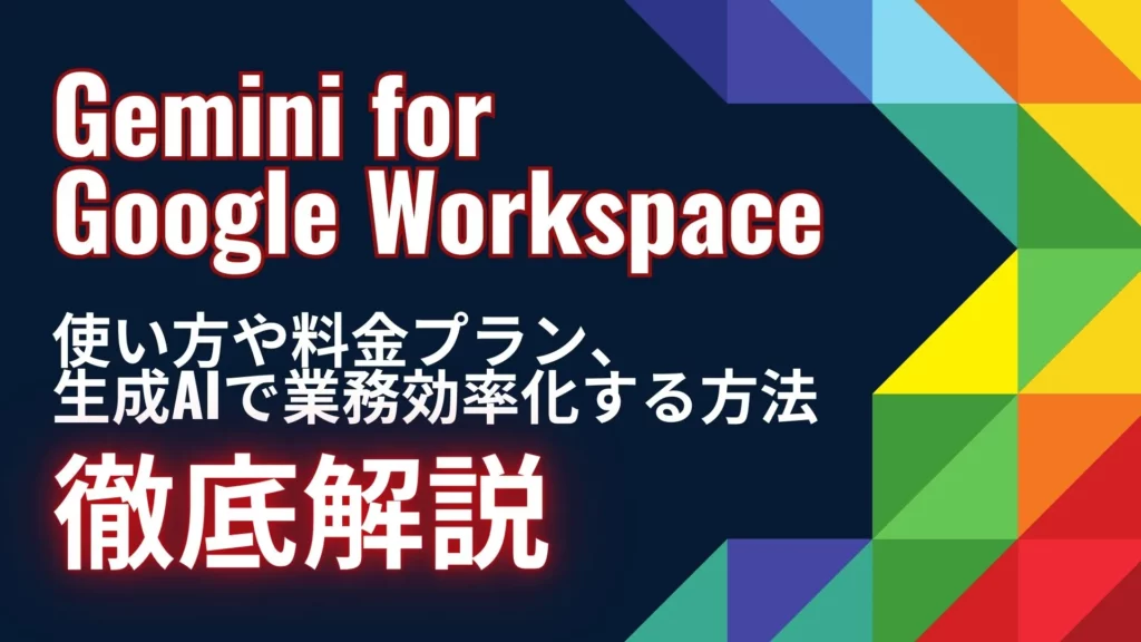 企業向け Gemini-for-Google-Workspace 使い方 料金プラン 生成AI 業務 効率化す