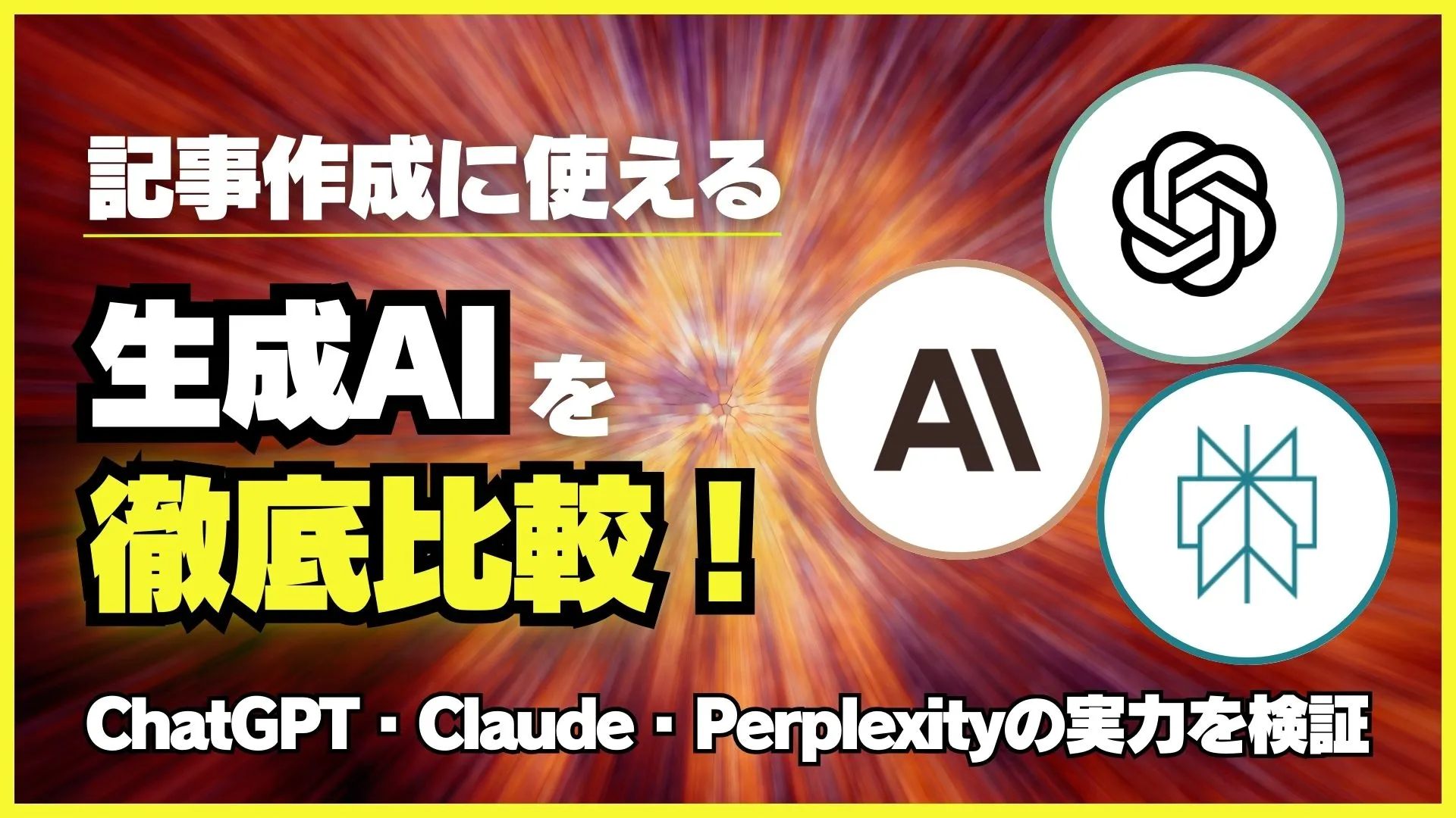 記事作成 生成AI ChatGPT Claude Perplexity