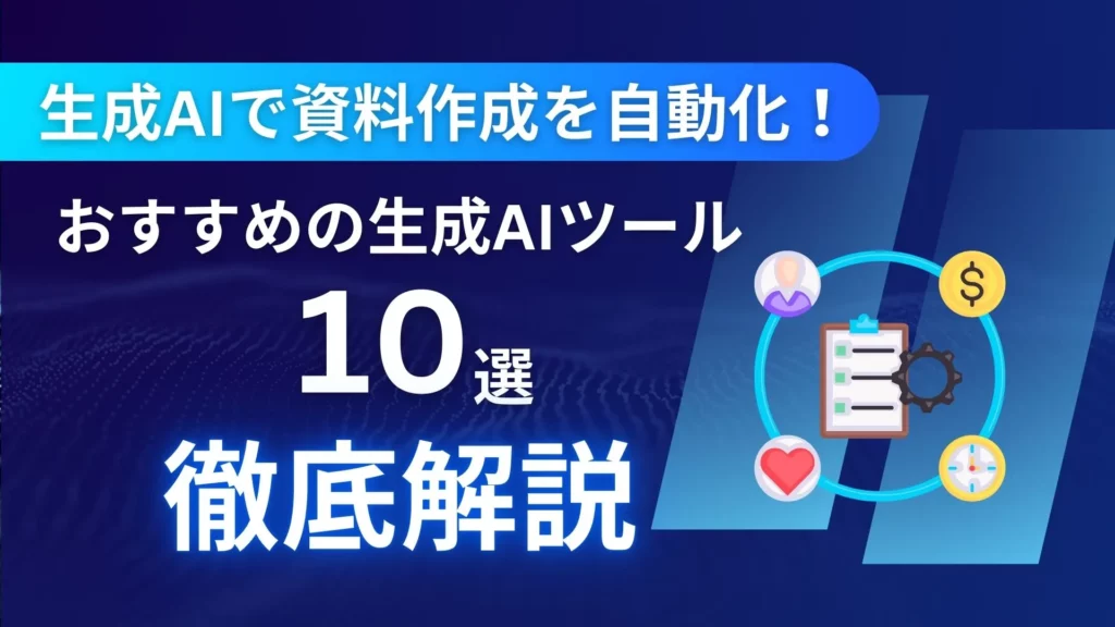 生成AI 資料作成 自動化 生成AIツール