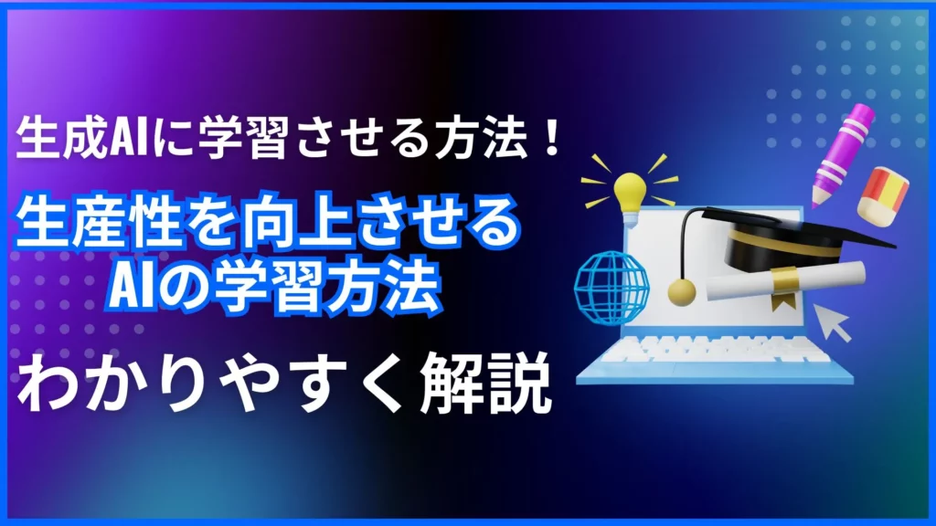 生成AI 学習 方法 生産性 向上