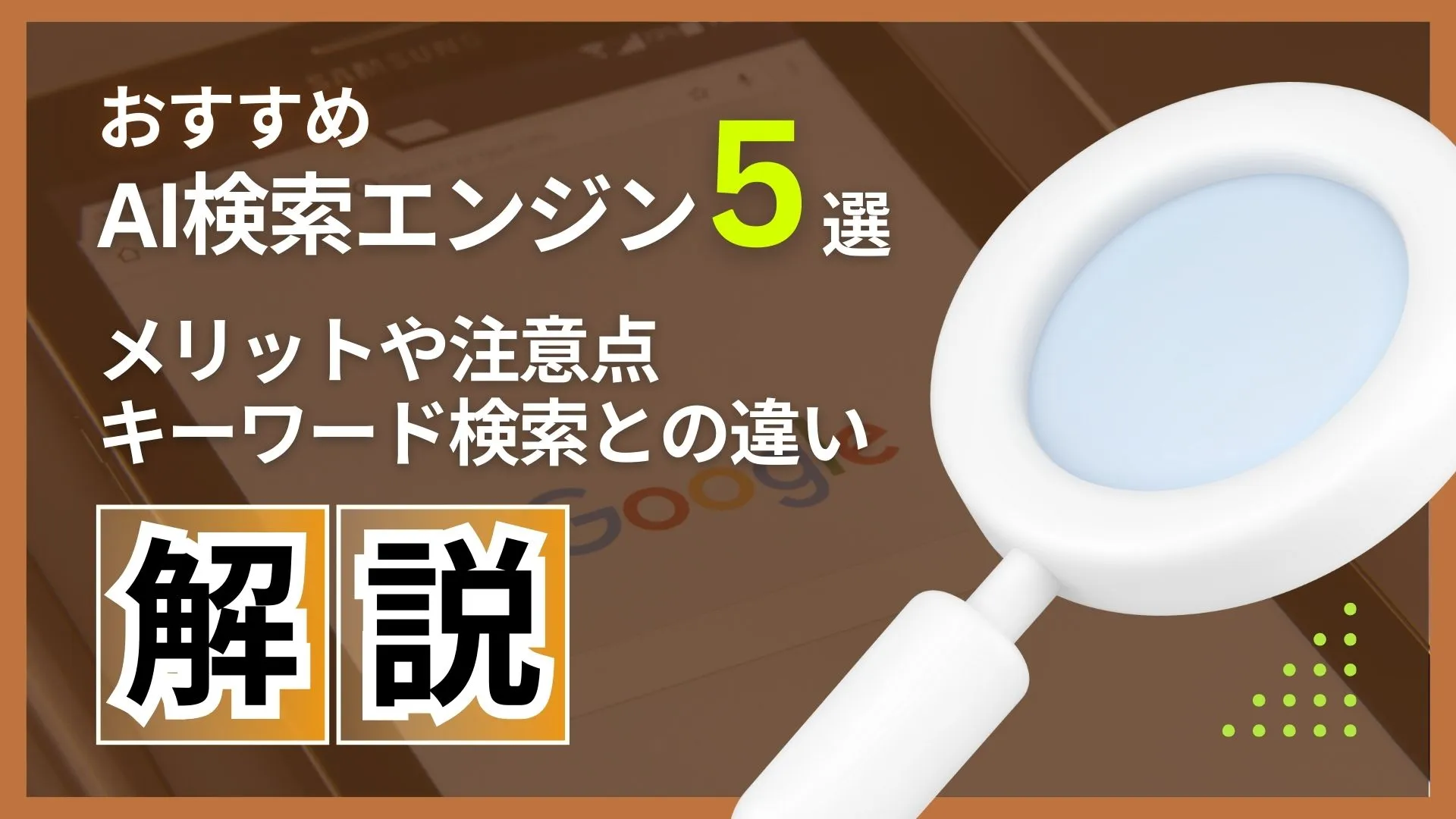 おすすめ AI検索エンジン メリット 注意点 キーワード検索 違い