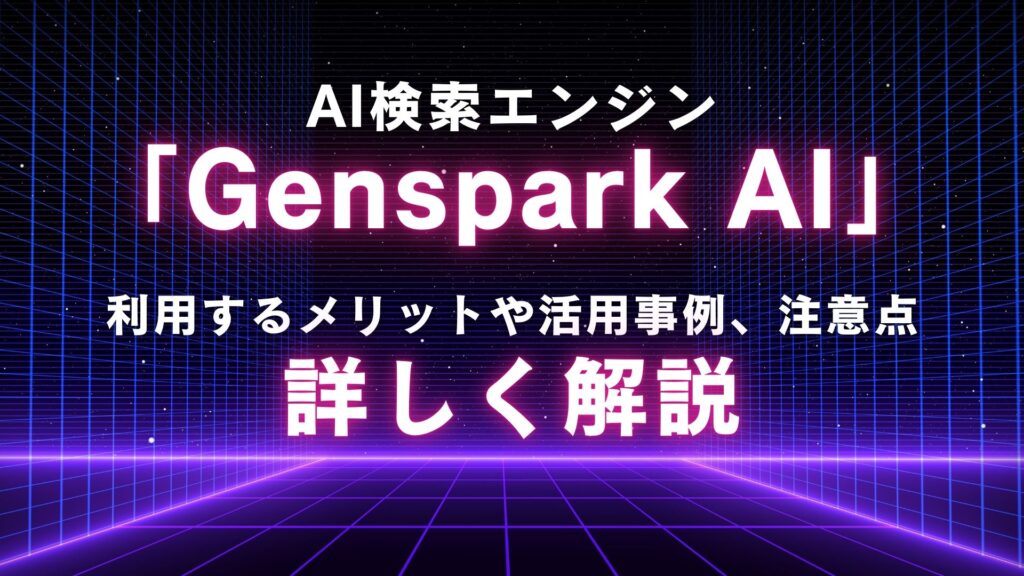 AI検索エンジン Genspark-AI メリット 活用事例 注意点