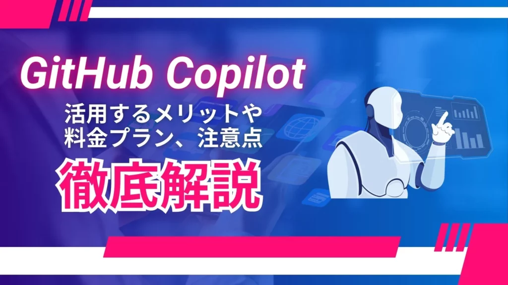 GitHub-Copilot 活用するメリット 料金プラン 注意点